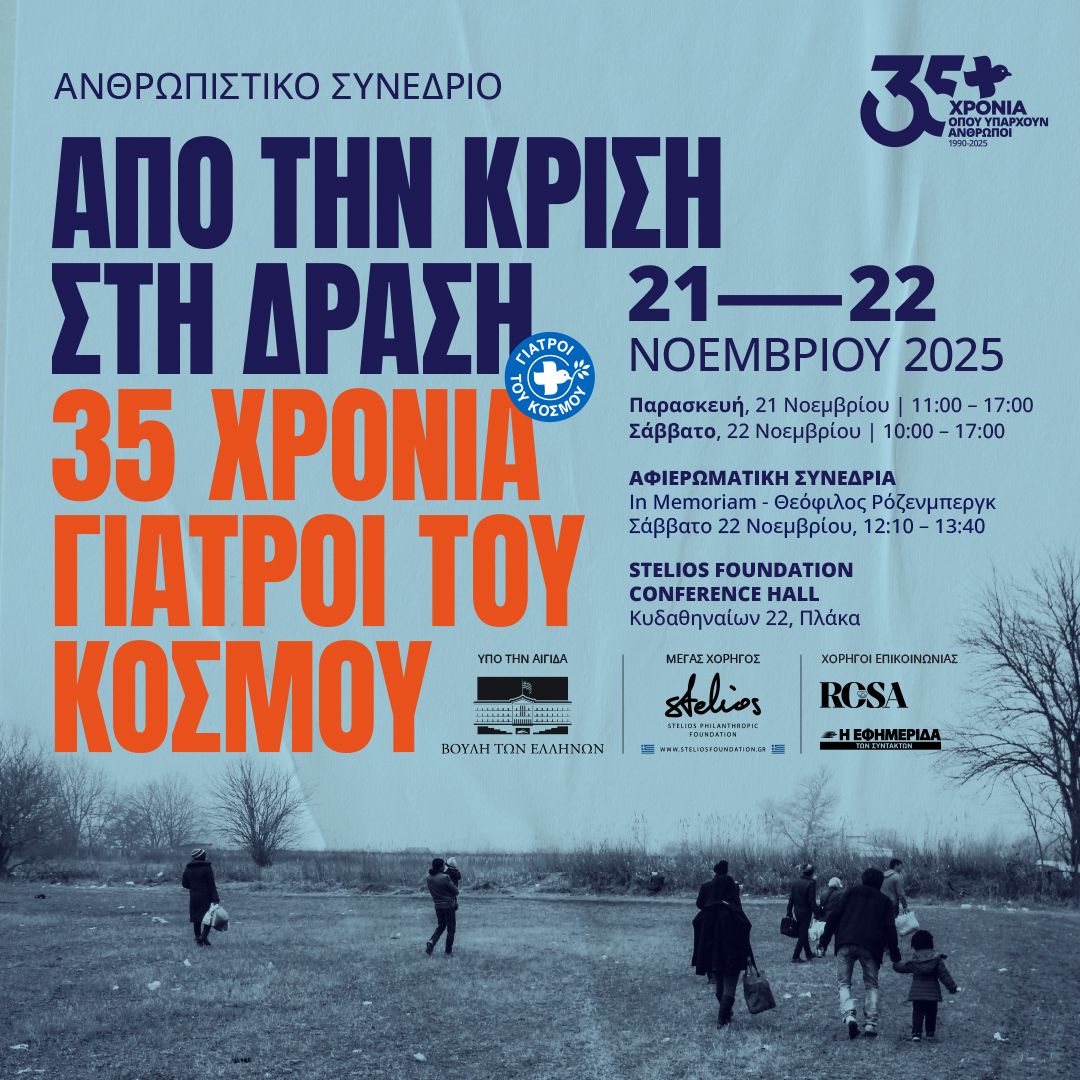 Από την κρίση στη δράση – Ανθρωπιστικό Συνέδριο για τα 35 χρόνια πορείας των Γιατρών του Κόσμου Ελλάδας