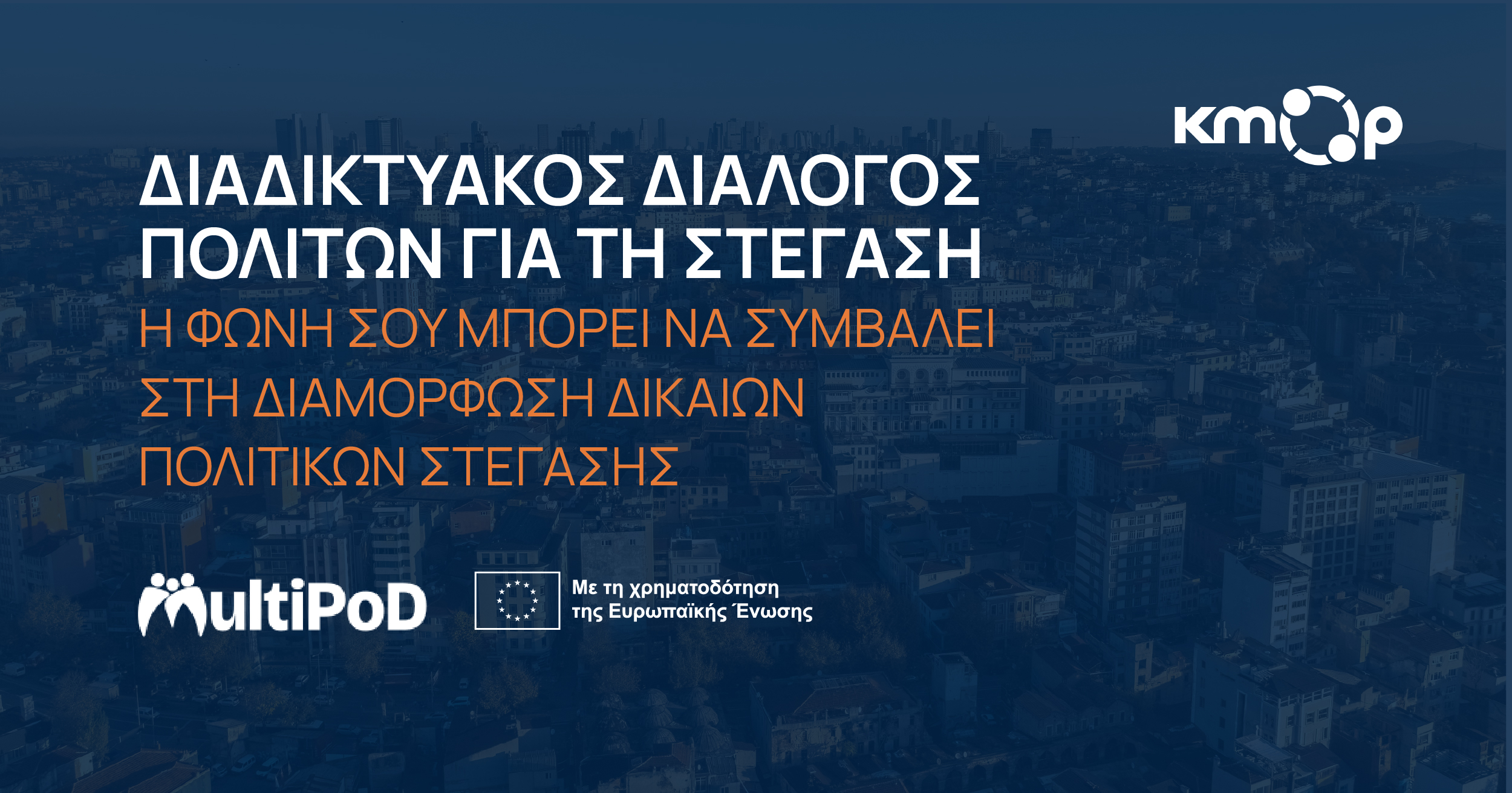 ΚΜΟΠ | Διαδικτυακός Διάλογος Πολιτών για τη Στέγαση