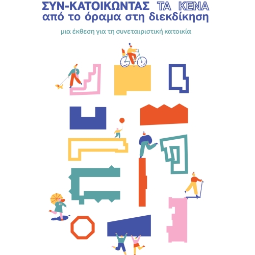 Συγκατοικώντας τα κενά. Από το όραμα στη διεκδίκηση __ Νέα φαντασιακά για μελλοντικές κοινότητες συν-κατοίκησης