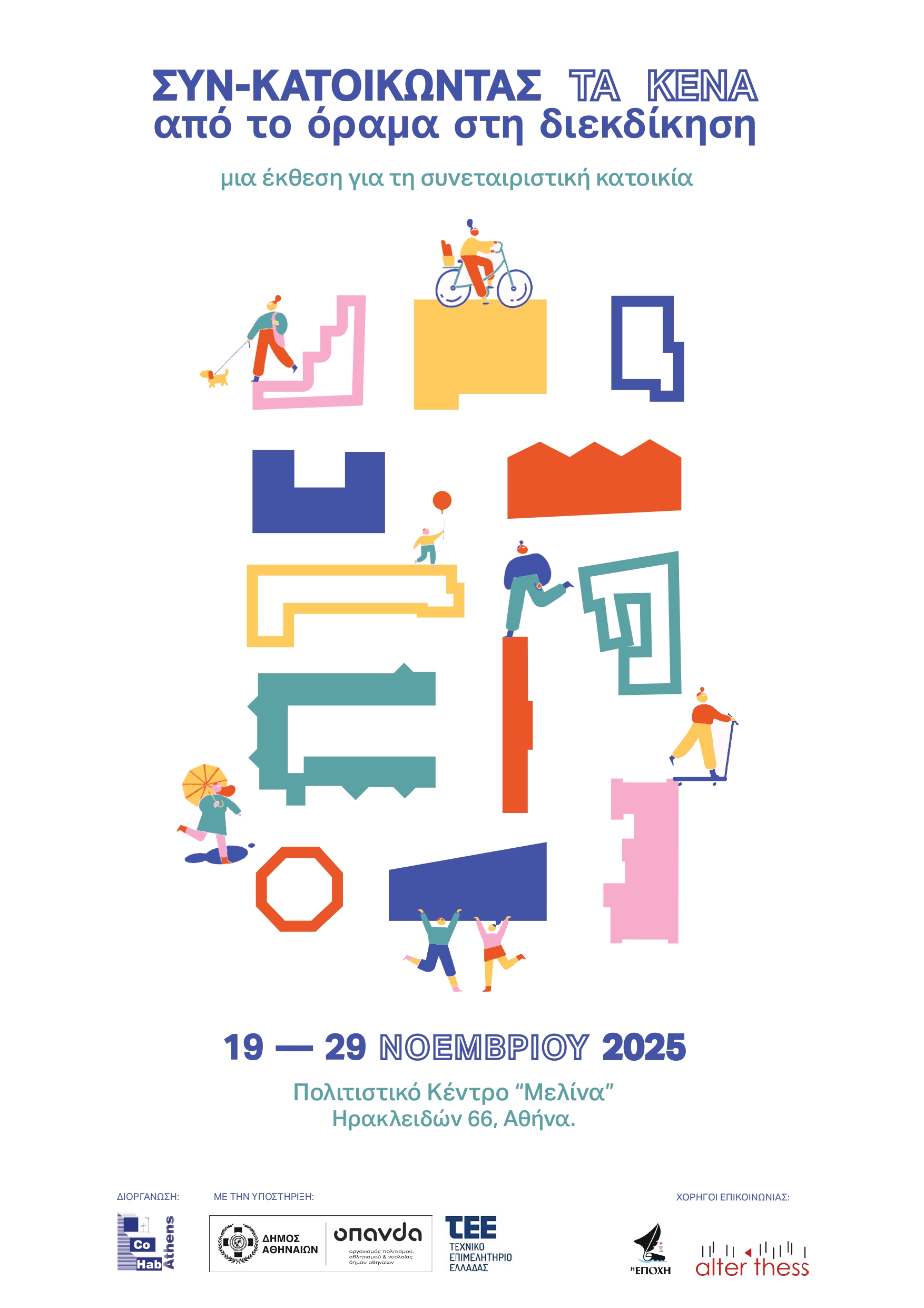 Συγκατοικώντας τα κενά. Από το όραμα στη διεκδίκηση __ Νέα φαντασιακά για μελλοντικές κοινότητες συν-κατοίκησης