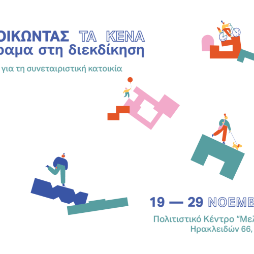 Συγκατοικώντας τα κενά. Από το όραμα στη διεκδίκηση __ Νέα φαντασιακά για μελλοντικές κοινότητες συν-κατοίκησης