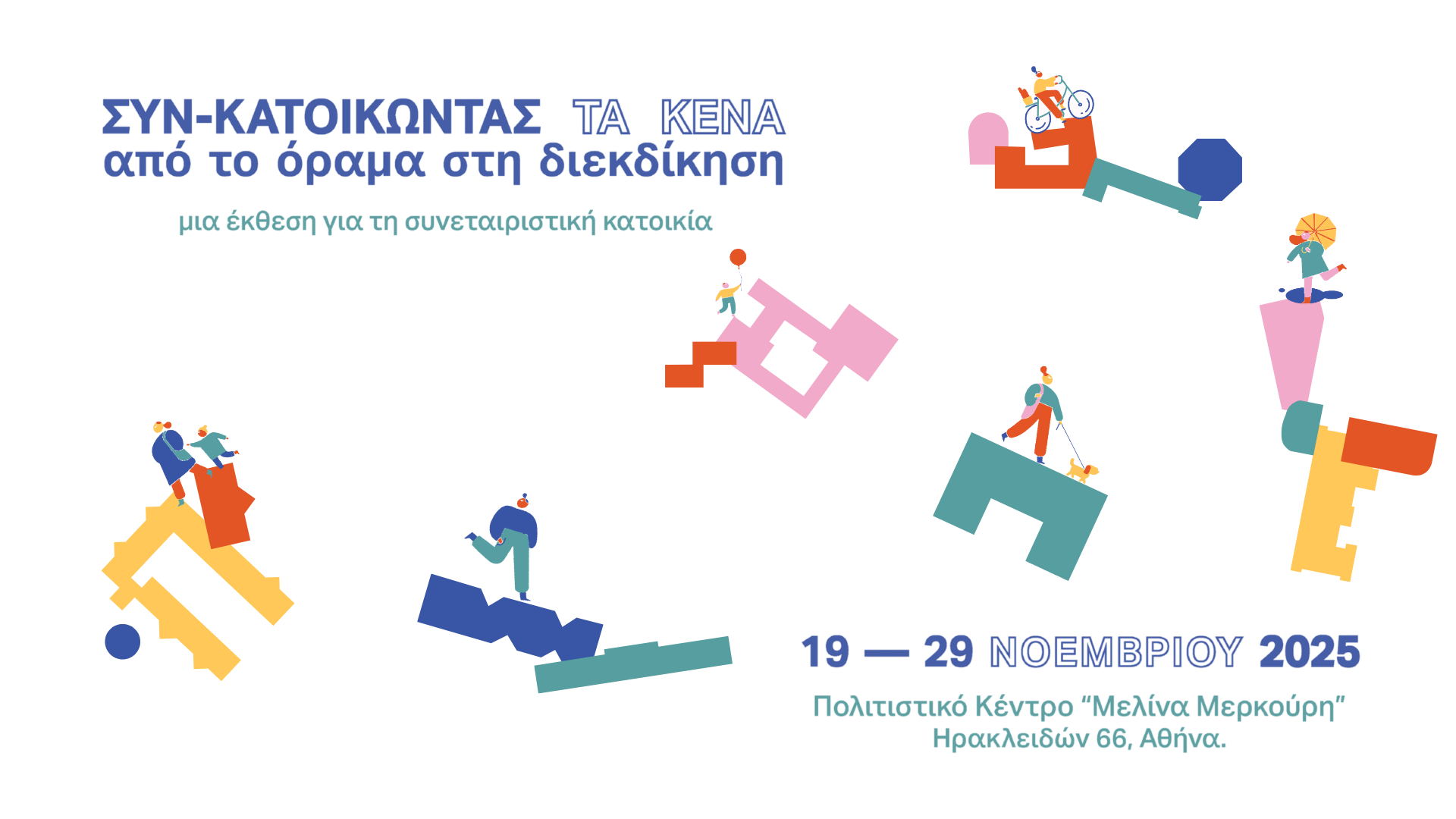 Συγκατοικώντας τα κενά. Από το όραμα στη διεκδίκηση __ Νέα φαντασιακά για μελλοντικές κοινότητες συν-κατοίκησης