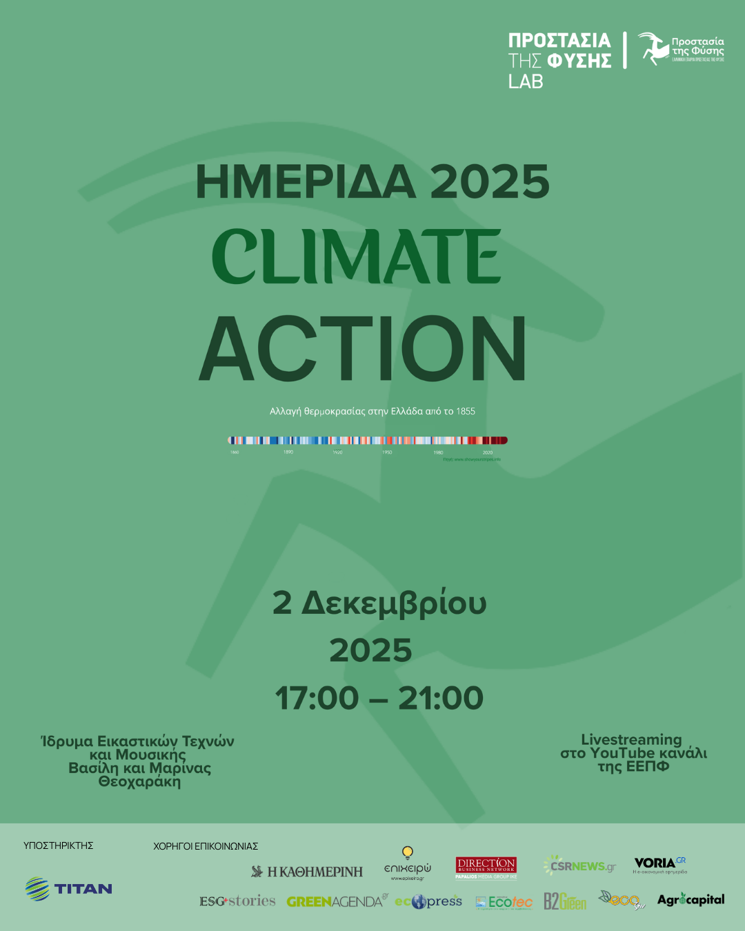 Ημερίδα «Climate Action 2025» την Τρίτη 2 Δεκεμβρίου 2025, από τις 17:00 έως τις 21:00, στο Ίδρυμα Βασίλη &#038; Μαρίνας Θεοχαράκη.