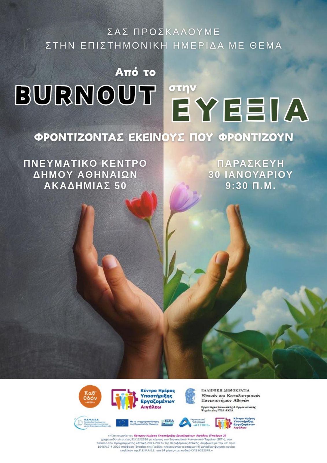 «Από το burnout στην Ευεξία: φροντίζοντας εκείνους που φροντίζουν»