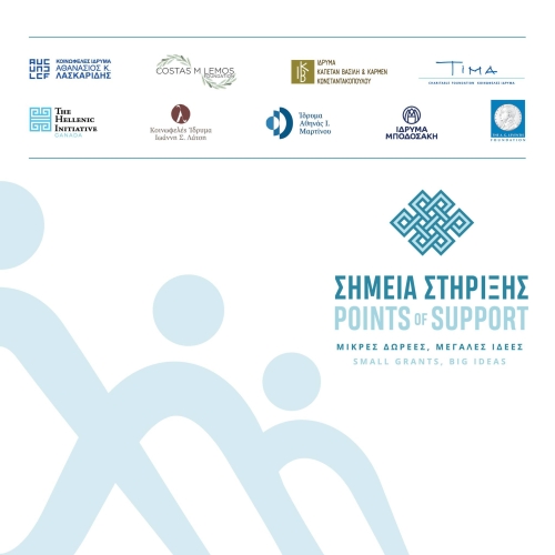 Πρόγραμμα «Σημεία Στήριξης» – Μικρές Δωρεές, Μεγάλες Ιδέες | Δημόσια Πρόσκληση για τον νέο κύκλο επιχορηγήσεων