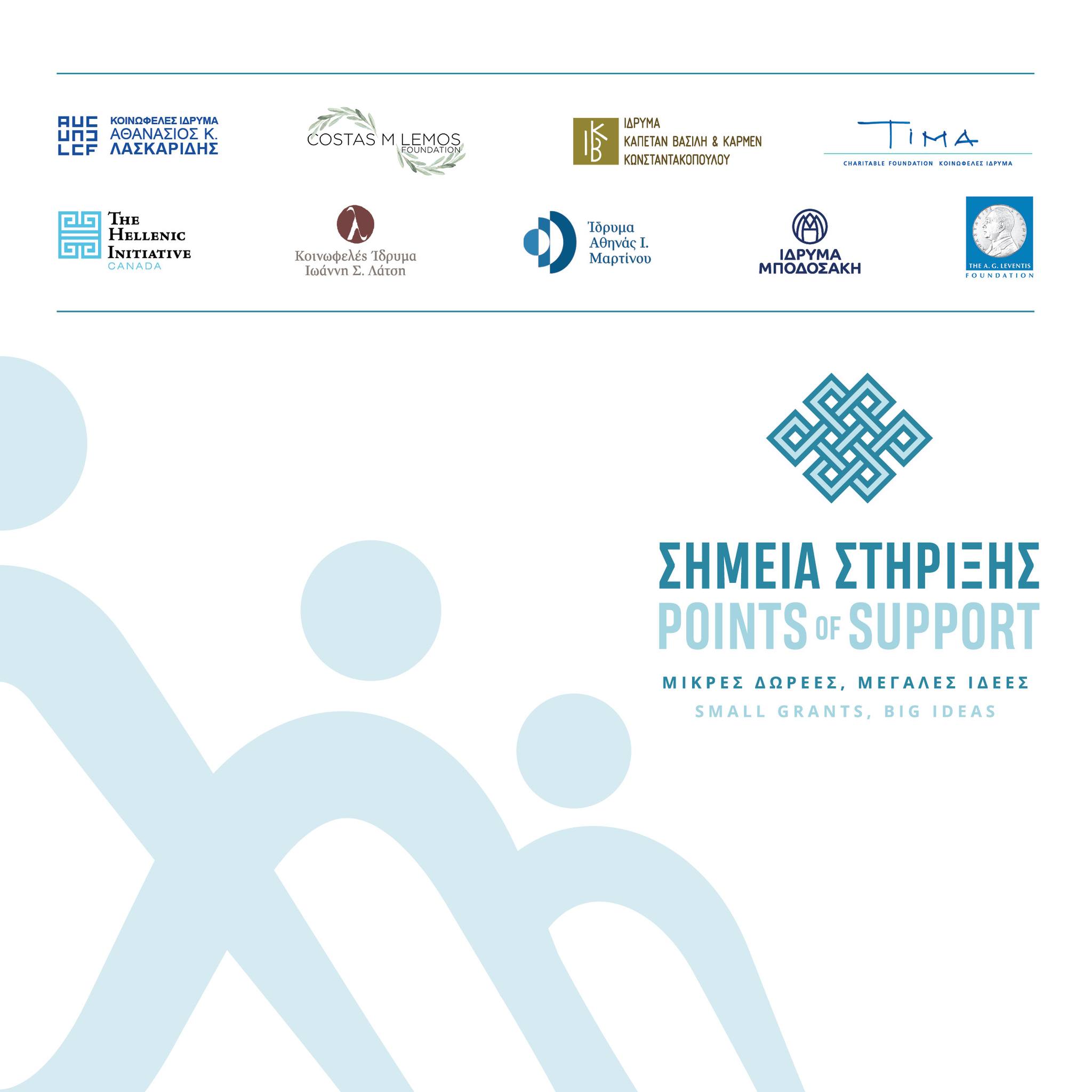 Πρόγραμμα «Σημεία Στήριξης» – Μικρές Δωρεές, Μεγάλες Ιδέες | Δημόσια Πρόσκληση για τον νέο κύκλο επιχορηγήσεων