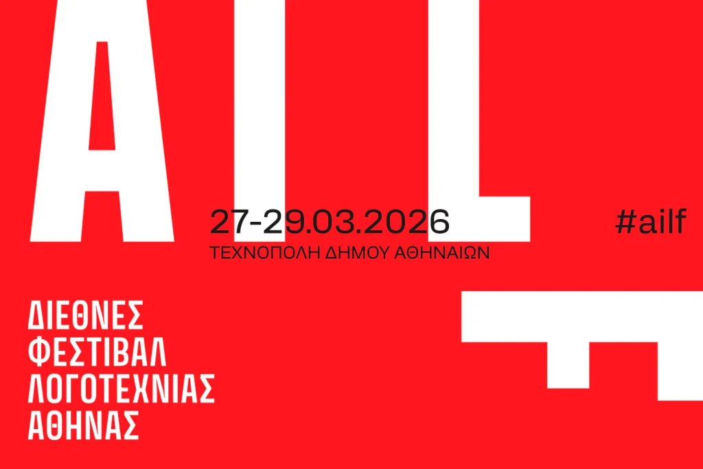 1ο Διεθνές Φεστιβάλ Λογοτεχνίας της Αθήνας! Διοργάνωση: Τεχνόπολη Δήμου Αθηναίων