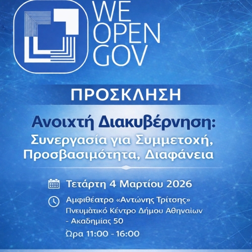 WeOpenGov Forum: Ανοιχτή Διακυβέρνηση – Συνεργασία για Συμμετοχή, Προσβασιμότητα και Διαφάνεια