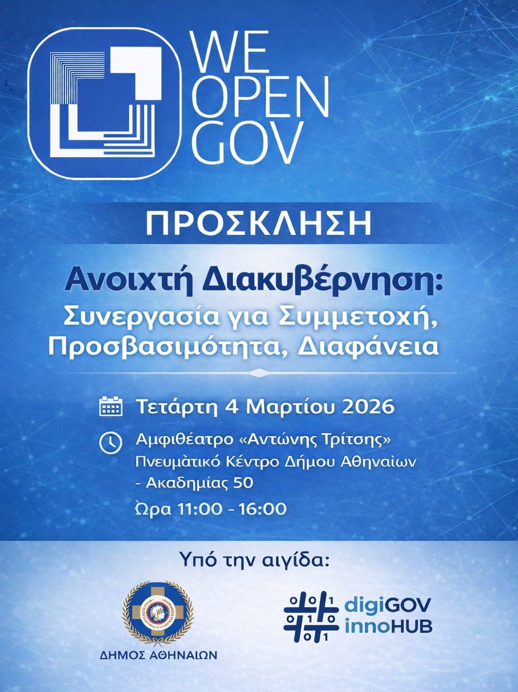 WeOpenGov Forum: Ανοιχτή Διακυβέρνηση – Συνεργασία για Συμμετοχή, Προσβασιμότητα και Διαφάνεια