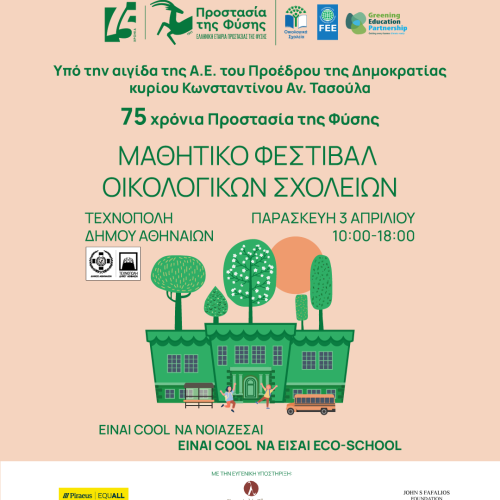 Μαθητικό Φεστιβάλ Οικολογικών Σχολείων, 3 Απριλίου στην Τεχνόπολη