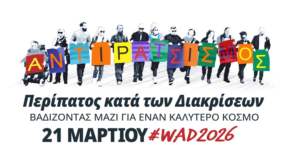 ΠΕΡΙΠΑΤΟΣ ΚΑΤΑ ΤΩΝ ΔΙΑΚΡΙΣΕΩΝ   WALK AGAINST DISCRIMINATION WAD Σάββατο, 21 Μαρτίου 2026