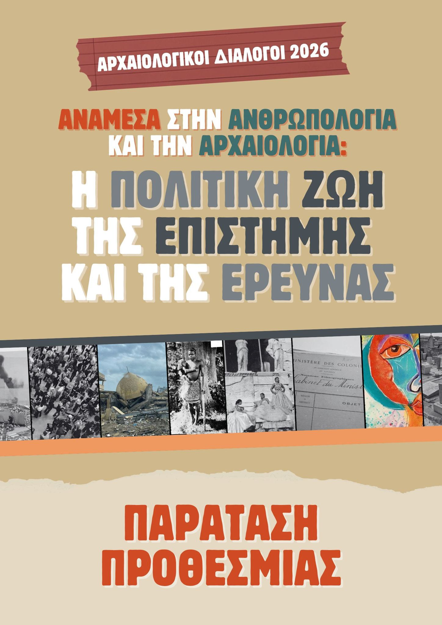 Αρχαιολογικοί Διάλογοι 2026