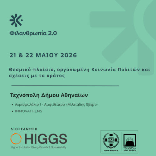 Φιλανθρωπία 2.0 | Θεσμικό πλαίσιο, οργανωμένη Κοινωνία των Πολιτών και σχέσεις με το κράτος | 21 & 22 Μαΐου 2026