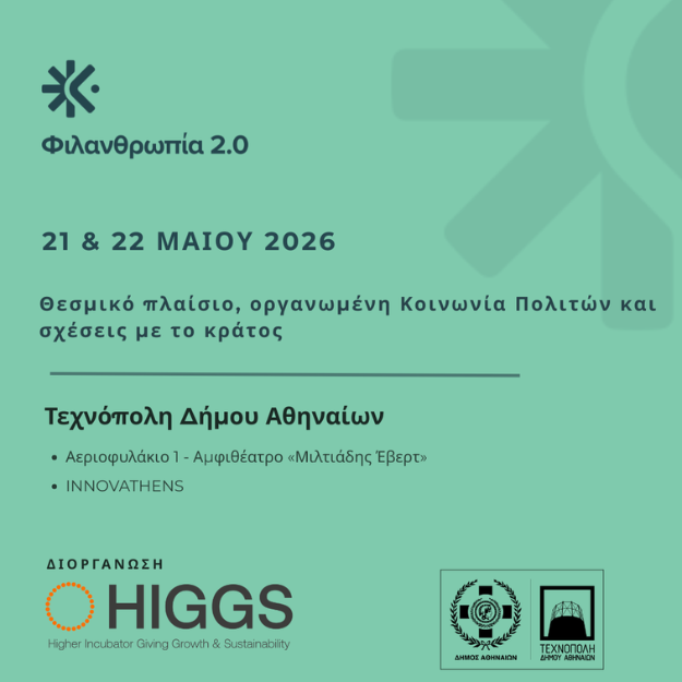 Φιλανθρωπία 2.0 | Θεσμικό πλαίσιο, οργανωμένη Κοινωνία των Πολιτών και σχέσεις με το κράτος | 21 & 22 Μαΐου 2026