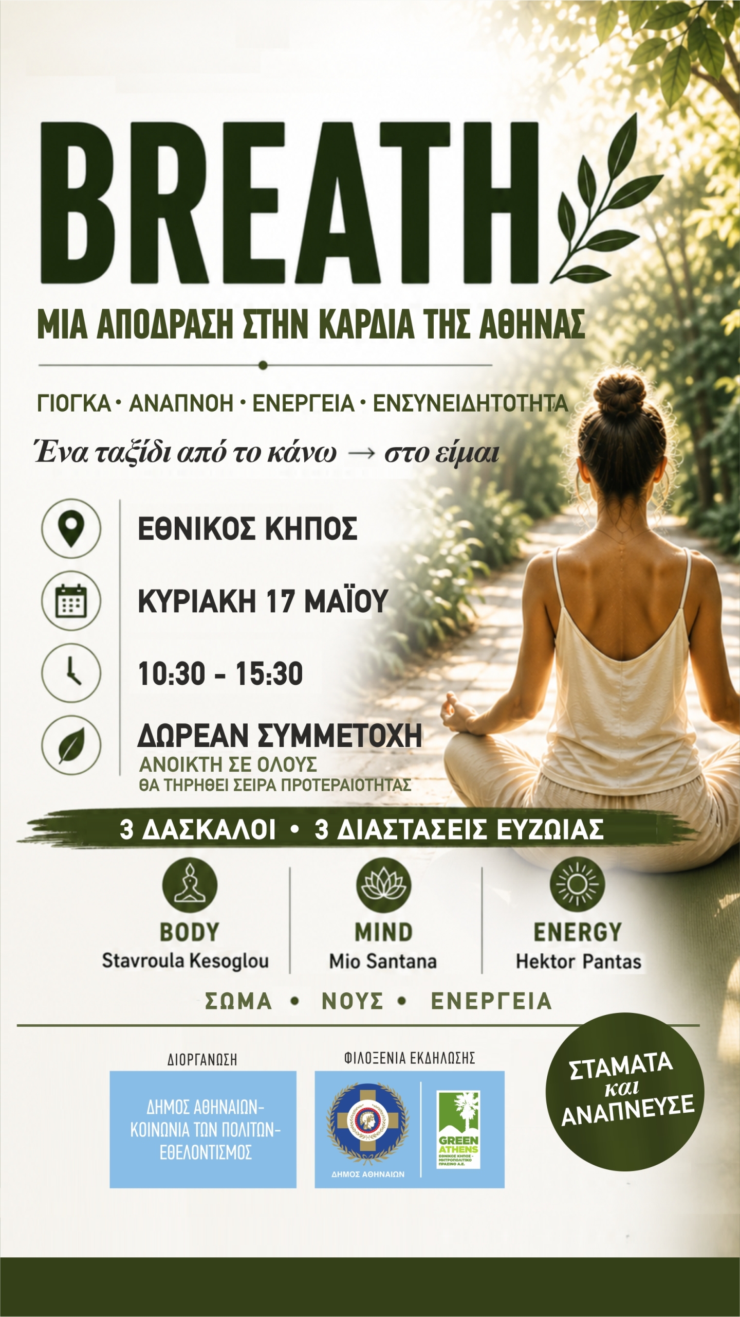 BREATH | Μια ανάσα μέσα στην καρδιά της Αθήνας 🌿