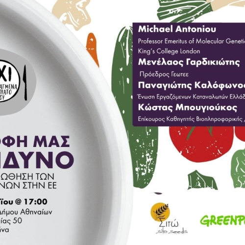 Η διατροφή μας σε κίνδυνο: Η κρυφή προώθηση των μεταλλαγμένων” την Πέμπτη, 7 Μαΐου 2026