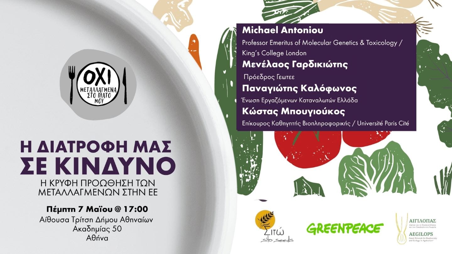 Η διατροφή μας σε κίνδυνο: Η κρυφή προώθηση των μεταλλαγμένων” την Πέμπτη, 7 Μαΐου 2026