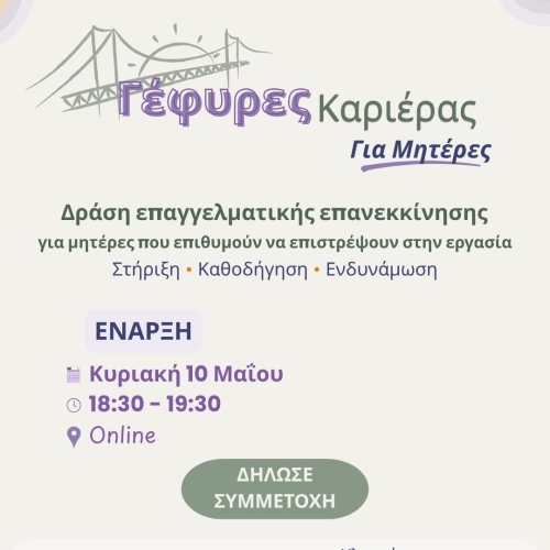 Γέφυρες Καριέρας για μητέρες