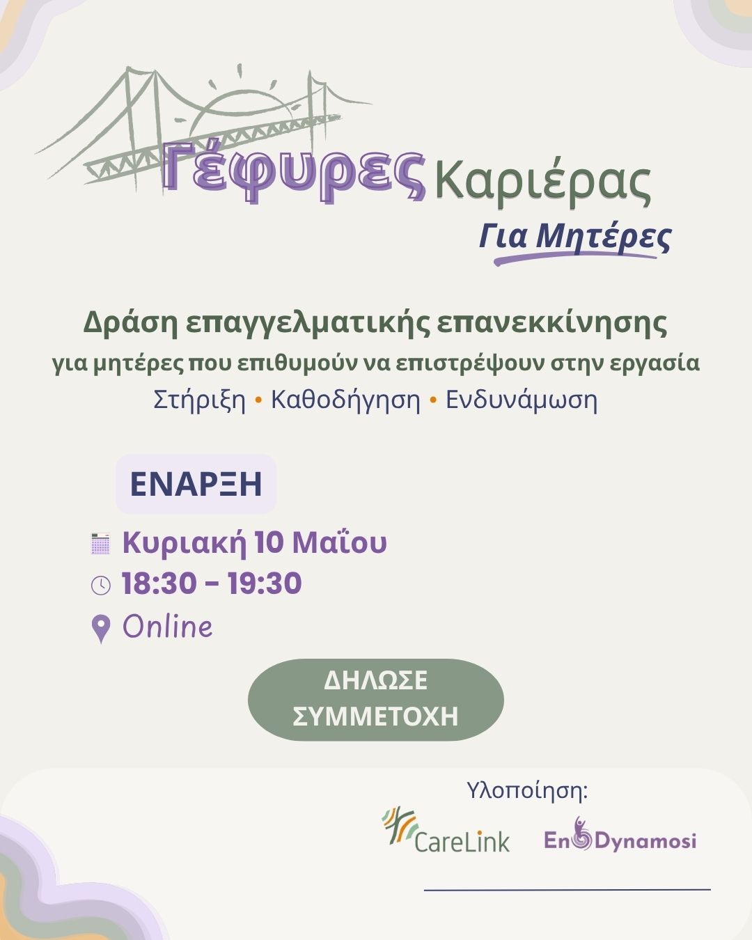 Γέφυρες Καριέρας για μητέρες
