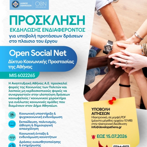 Πρόσκληση Εκδήλωσης Ενδιαφέροντος |Γραφείο Κοινωνίας των Πολιτών Δήμου Αθηναίων