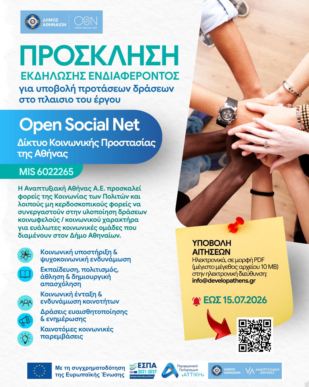 Πρόσκληση Εκδήλωσης Ενδιαφέροντος |Γραφείο Κοινωνίας των Πολιτών Δήμου Αθηναίων