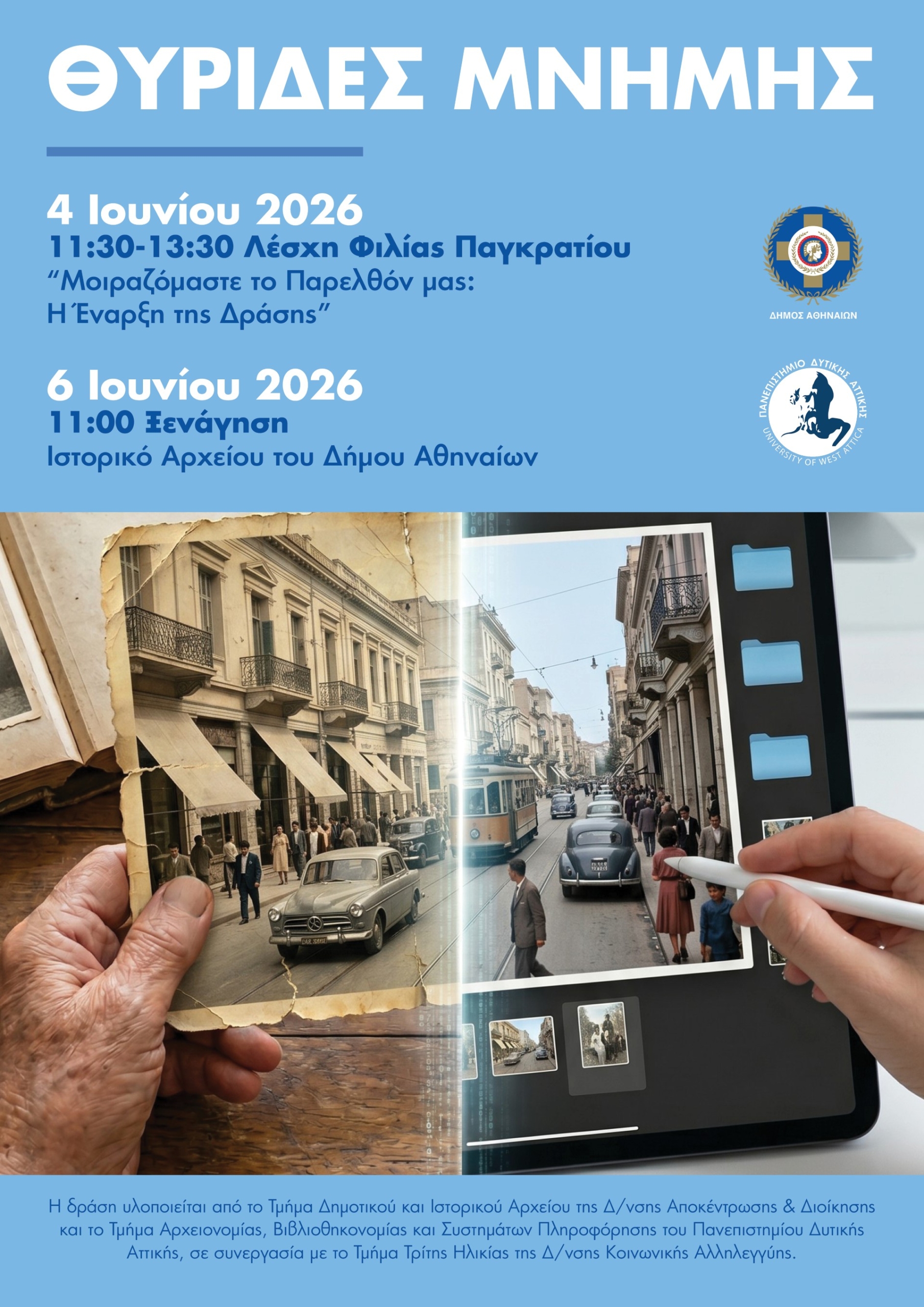 ΘΕΜΑ: «Θυρίδες Μνήμης»: Μια πρωτοπόρος δράση συμμετοχικής αρχειονομίας στη Λέσχη Φιλίας Παγκρατίου από τον Δήμο Αθηναίων και το Τμήμα Αρχειονομίας, Βιβλιοθηκονομίας και Συστημάτων Πληροφόρησης του Πανεπιστημίου Δυτικής Αττικής (ΠΑ.Δ.Α.)