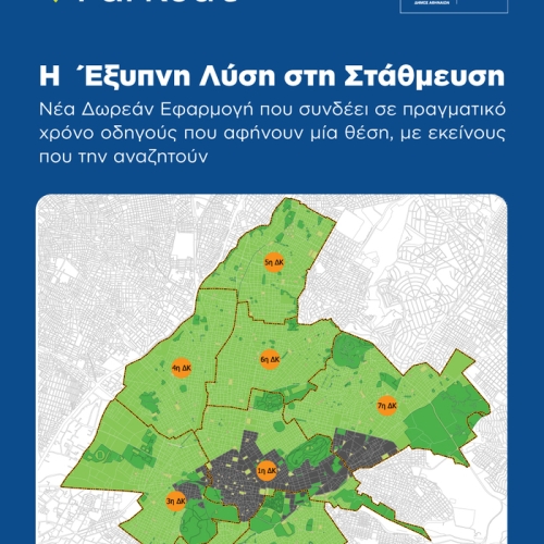 Νέα δωρεάν εφαρμογή που συνδέει σε πραγματικό χρόνο οδηγούς που αφήνουν μία θέση με εκείνους που την αναζητούν