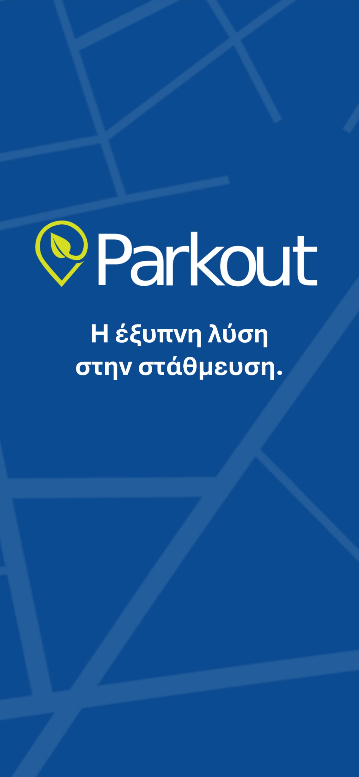 Νέα δωρεάν εφαρμογή που συνδέει σε πραγματικό χρόνο οδηγούς που αφήνουν μία θέση με εκείνους που την αναζητούν