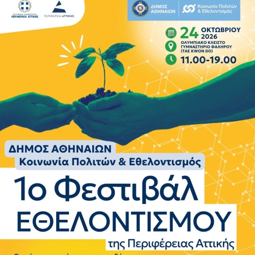 1o Φεστιβάλ Εθελοντισμού