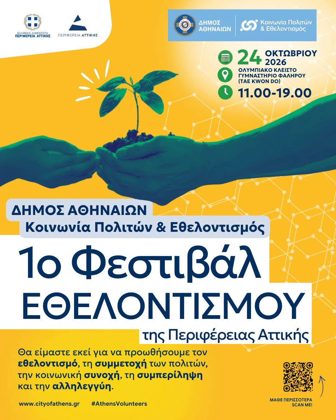 1o Φεστιβάλ Εθελοντισμού