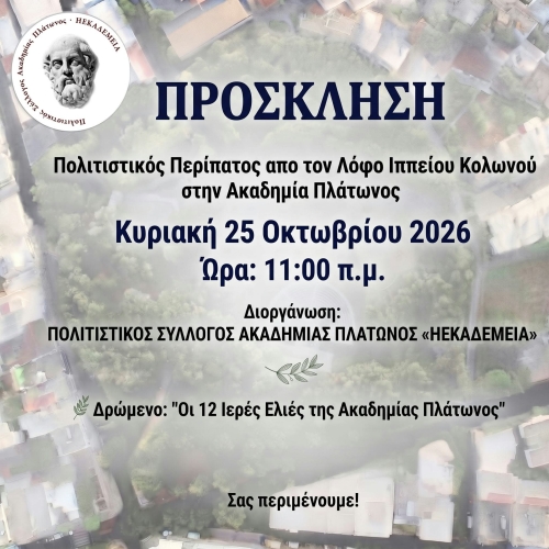 ΠΡΟΣΚΛΗΣΗ: ΠΟΛΙΤΙΣΤΙΚΗ ΔΙΑΔΡΟΜΗ ΑΠΟ ΤΟΝ ΣΥΛΛΟΓΟ ΗΕΑΚΑΔΕΜΕΙΑ