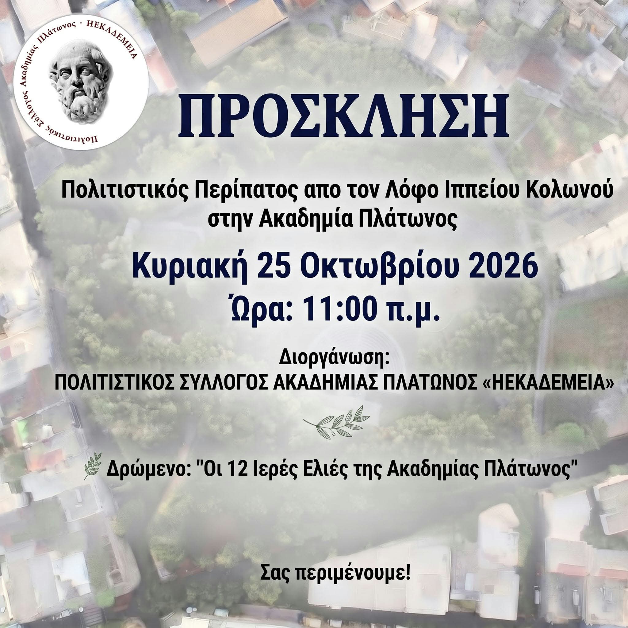 ΠΡΟΣΚΛΗΣΗ: ΠΟΛΙΤΙΣΤΙΚΗ ΔΙΑΔΡΟΜΗ ΑΠΟ ΤΟΝ ΣΥΛΛΟΓΟ ΗΕΑΚΑΔΕΜΕΙΑ